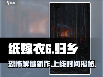纸嫁衣6来了！😱上线时间曝光，速看！🔥截图1