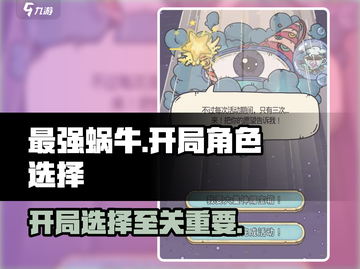 最强蜗牛开局选谁🔥三选一攻略来了！🎮截图1