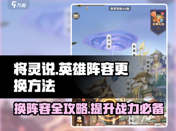 将灵说英雄🔥阵容更换秘籍，游戏党必看！🎮截图1