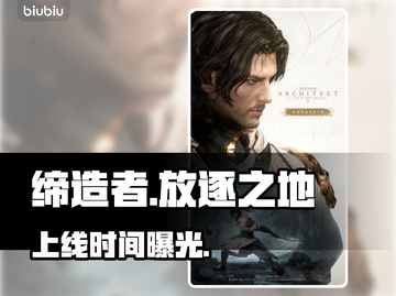 《缔造者放逐之地》发售日曝光！🔥截图1