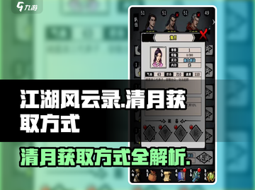 江湖风云录🔥清月获取方式大揭秘！💎截图1