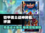 铠甲勇士战神降临🔥超好玩评测来啦！⚡