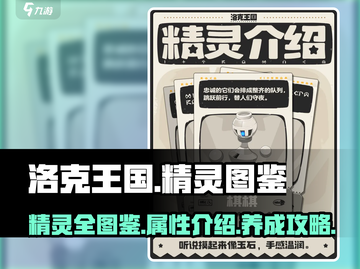洛克王国手游🔥全精灵图鉴大揭秘！💡截图1