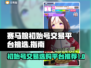 赛马娘🔥国服初始号交易购买平台大揭秘！