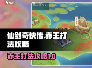 仙剑奇侠传：赤王打法🔥超简单攻略！截图1