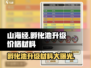 山海经幻想录🔥孵化池升级材料价格全解析！