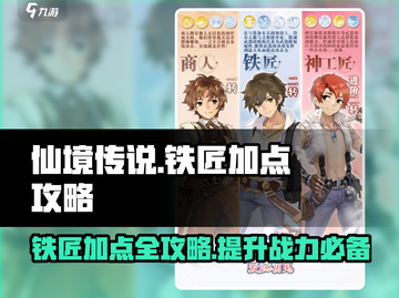 仙境传说🔥铁匠加点攻略，爱如初见必看！💎截图1