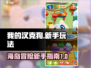 我的汉克狗海岛🔥新手必看玩法攻略🎉