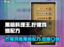 黑暗料理王：柠檬鸡翅🔥独家配方首次曝光！ Gameplay必备💡