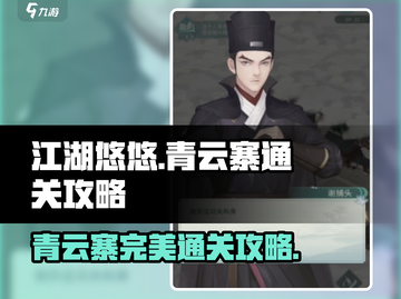 江湖悠悠青云寨💯完美通关攻略来了！🔥截图1
