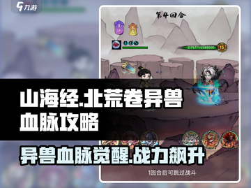 山海经手游🔥异兽血脉攻略大全，北荒卷必备秘籍！截图1