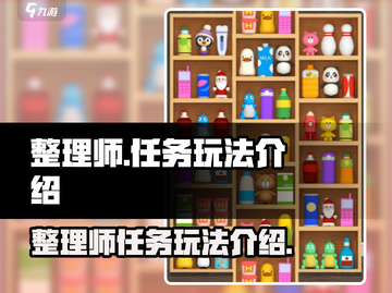 整理师任务玩法大揭秘！🔥游戏名必玩🔥截图1