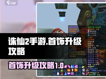 诛仙2手游首饰升级攻略💎让你战力飙升！截图1