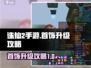 诛仙2手游首饰升级攻略💎让你战力飙升！