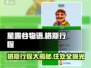 星露谷物语🔥格斯行程全揭秘！💎住哪儿最赚？