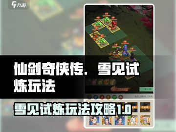 仙剑奇侠传：雪见试炼🔥玩法全攻略！截图1