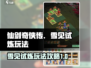 仙剑奇侠传：雪见试炼🔥玩法全攻略！