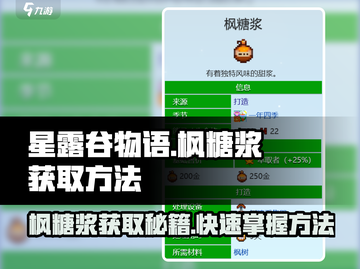 星露谷物语🔥枫糖浆获取秘籍✨甜翻你的农场生活截图1