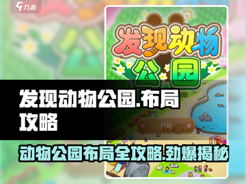 发现动物公园布局图🔥游戏攻略来啦！👇截图1