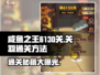 咸鱼之王6130关关羽通关秘籍🔥一招制胜！