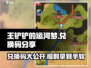 王铲铲的运河梦💥兑换码大公开🎉游戏党速来！