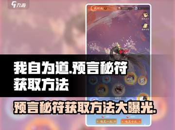 我自为道：预言秘符获取大揭秘🔥游戏党必看！截图1