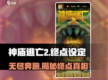 神庙逃亡2🔥竟有终点？真相让人震惊！截图1