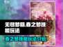 无尽梦回春之梦🔥技能玩法超全介绍！💡
