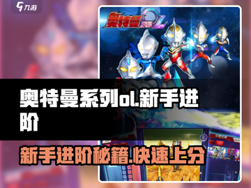 奥特曼系列OL🔥新手必看！进阶玩法大揭秘🎉截图1