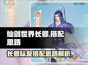 仙剑世界🔥长卿队友最强搭配思路揭秘！截图1