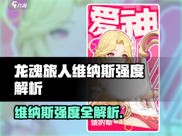 《龙魂旅人维纳斯爆强解析💥》截图1