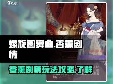 螺旋圆舞曲香薰剧情🔥超全攻略来啦！💎截图1