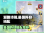 爱琳诗篇💥最强阵容搭配推荐来啦！🔥