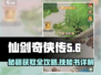 仙剑奇侠传：弦月闪技能书获取方法大曝光！💥