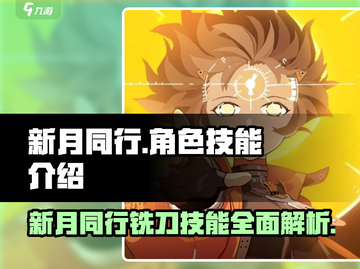 原神：新月同行铣刀🔥角色技能全解析！✨截图1