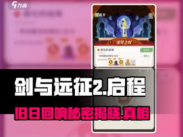 剑与远征2启程🔥旧日回响详解来啦！截图1