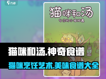 猫咪和汤游戏神奇食谱🔥解锁秘密配方！截图1