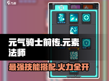 元气骑士前传🔥元素法师技能搭配推荐来啦！截图1