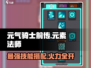 元气骑士前传🔥元素法师技能搭配推荐来啦！