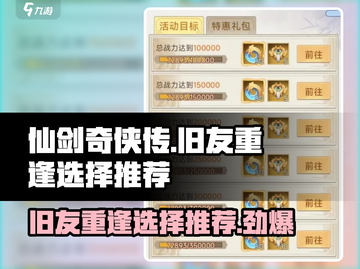 仙剑奇侠传：旧友重逢选哪个？🔥活动选择推荐来啦！截图1