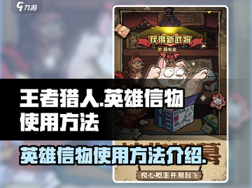 王者猎人🔥英雄信物使用秘籍💎截图1