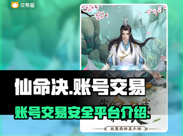 仙命决账号交易平台🔥安全交易必备！截图1