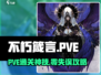 《不朽箴言PVE通关秘籍🔥》💥