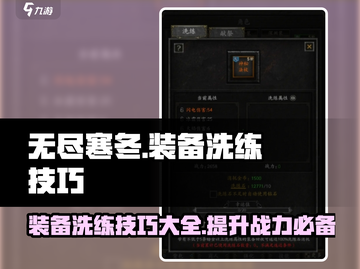 无尽寒冬🔥装备洗练技巧，快速提升战力！截图1