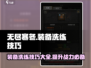 无尽寒冬🔥装备洗练技巧，快速提升战力！