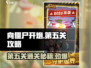 向僵尸开炮第五关🔥通关秘籍，轻松碾压丧尸Army！