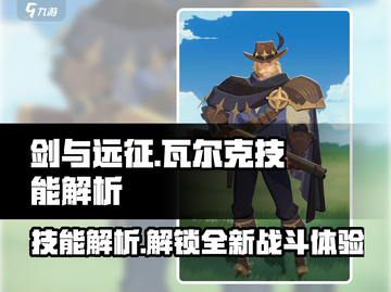 剑与远征🔥瓦尔克技能超详细解析来了！截图1
