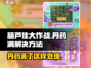 葫芦娃大作战🔥丹药满了？这些解决方法让你轻松应对！