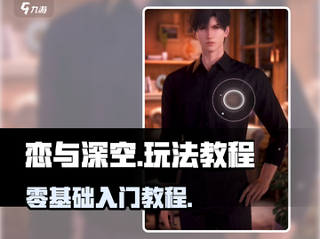 恋与深空💥超详细玩法教程攻略来啦！🎉截图1