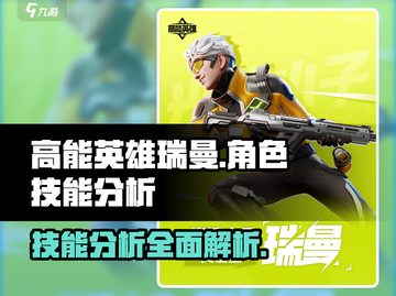 高能英雄🔥瑞曼技能超详细分析来了！💥截图1